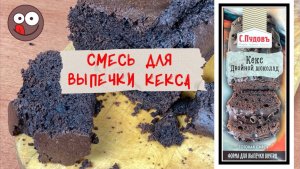 Проверил так ли хороша смесь для выпечки Пудовъ: шоколадный кекс или деньги на ветер
