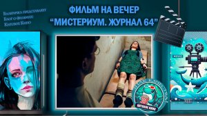 Фильм "Мистериум. Журнал 64" 2018 г. трейлер