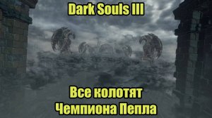 Dark Souls III  #29