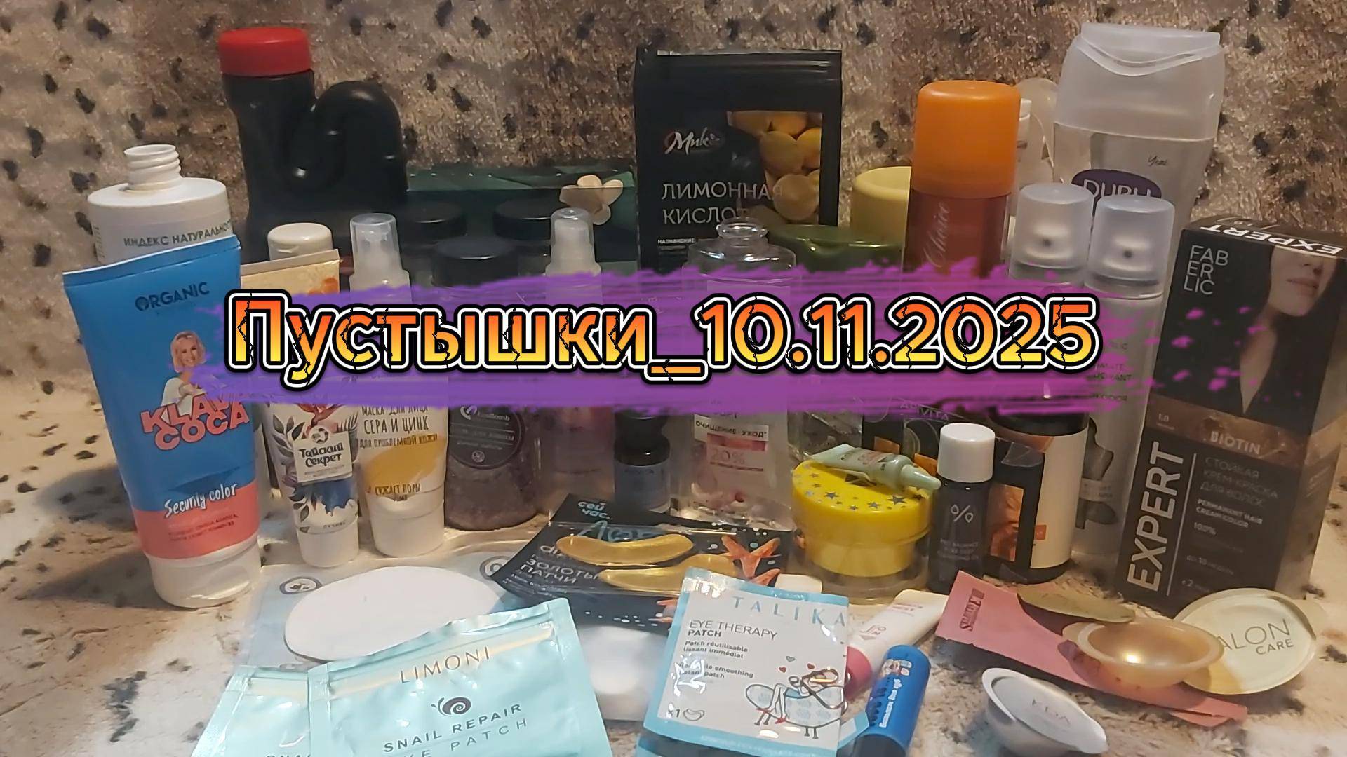 Пустышки_10.11.2025