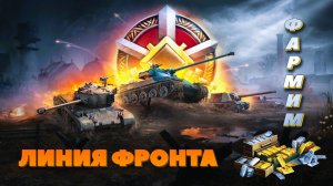 ЗАПЛЫВ В МИР ТАНКОВ. ЛИНИЯ ФРОНТА. ТУДА-СЮДА. ПОЛУЧАЕМ УДОВОЛЬСТВИЕ...