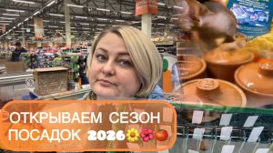🟣ОТКРЫЛА СЕЗОН ПОСАДОК НА 2026 ГОД!😊ЦВЕТЫ🌺🌼, ДОМАШНИЙ ОГОРОД 🍅МЯСО В ГОРШОЧКАХ🍵КНИГА О КПТСР😓