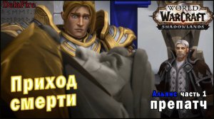 World of Warcraft : Shadowlands - Приход смерти (Альянс)