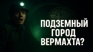 Проект “Возвращение”: Тайна немецкого бункера под Красноярском. Что скрывает тайга под землёй?