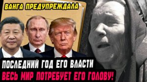 ВЕСЬ МИР начнет требовать ЕГО ОТСТАВКИ после того что он сделает в 2026 году