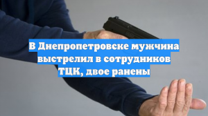 В Днепропетровске мужчина выстрелил в сотрудников ТЦК, двое ранены