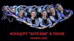 КОНЦЕРТ АНСАМБЛЯ "БЕРЕЗКА" В ПЕНЗЕ НОЯБРЬ 2025