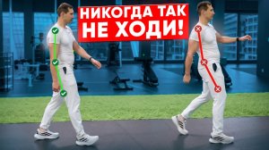 Твоя походка – ключ к здоровью и уверенности! Исправь ошибки прямо сейчас!