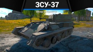 ЗЕНИТНАЯ ИМБА СССР ЗСУ-37 в War Thunder | CrewGTW, Крюга
