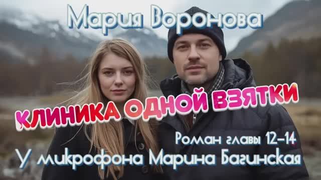 Мария Воронова _Клиника одной взятки_ роман главы 12-14 У микрофона Марина Багинская