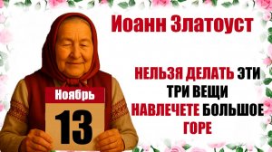 13 ноября праздник церковный народный святитель Иоанн Златоуст: что нельзя делать, приметы, традиции