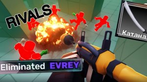 ЭПИЧНЕЙШИЕ БИТВЫ В RIVALS В РОБЛОКС!!