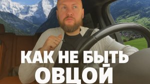 Как не попасть под влияние толпы?