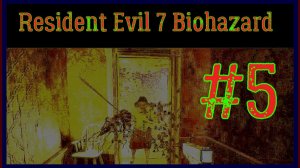 ПРОХОЖДЕНИЕ Resident Evil 7 Biohazard\#5
