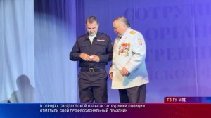 В города Свердловской области сотрудники полиции отметили свой профессиональный праздник