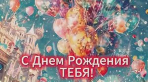 поздравление с днем рождения женщине бесплатно