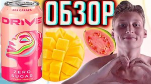 НОВИНКА ДРАЙВА С КРАСОТКОЙ! DRIVE ME ZERO SUGAR ГУАВА МАНГО БЕЗ САХАРА \ ОБЗОР НОВОГО ЭНЕРГЕТИКА