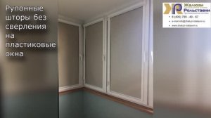 Рулонные шторы без сверления на пластиковые окна...