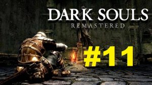Прохождение Dark Souls  Серия 11