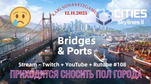 Cities Skylines II / До основания ,а затем / Сносим бОльшую часть город / Стрим #108