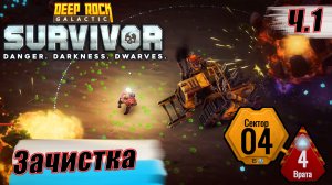 ЗАЧИСТКА СЕКТОРА 4 Часть 1. Deep Rock Galactic Survivor