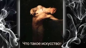 ИСКУССТВО — наш способ вести диалог с миром