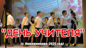 Праздничный концерт " С Днём учителя" (с. Кожевниково, 2025 год)