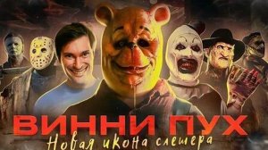 ТРЕШ ОБЗОР фильма ВИННИ-ПУХ  Кровь и мёд