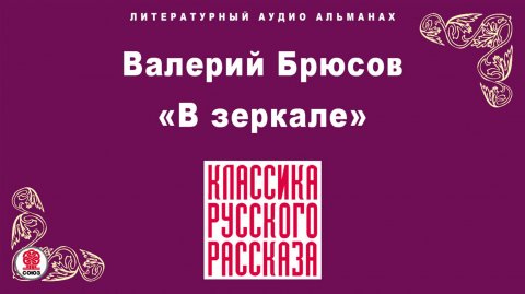 ВАЛЕРИЙ БРЮСОВ «В ЗЕРКАЛЕ». Аудиокнига. Читает Мария Клюквина