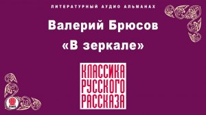 ВАЛЕРИЙ БРЮСОВ «В ЗЕРКАЛЕ». Аудиокнига. Читает Мария Клюквина