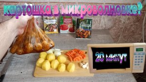 Картошка в микроволновке за 20 минут!