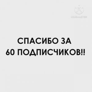 СПАСИБО ЗА 60 ПОДПИСЧИКОВ!!! 🥳