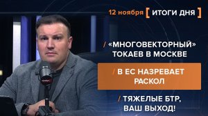 Тяжелые БТР, ваш выход! «Многовекторный» Токаев в Москве. В ЕС назревает раскол — итоги 12 ноября