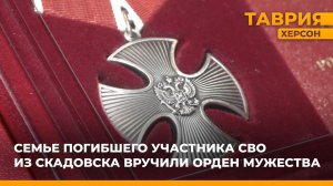 Семье погибшего участника СВО из Скадовска вручили орден Мужества