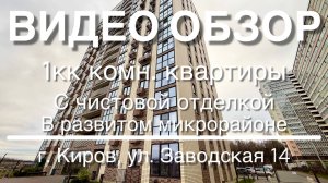 1комн. кв. в отличном месте рядом с р.Вятка