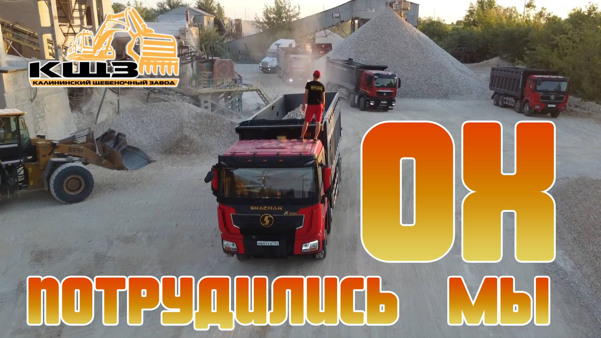 Ох, потрудились мы смотреть онлайн