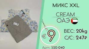 520-040 #3059 Микс XXL Крем Весна-лето ОАЭ