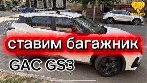 Как установить багажник на крышу GAC GS3