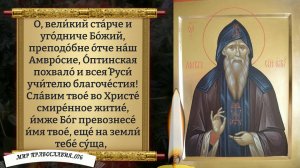 Молитвы преподобному Амвросию Оптинскому. Православие.