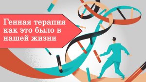 Генная терапия как это было в нашей жизни. Панельная дискуссия