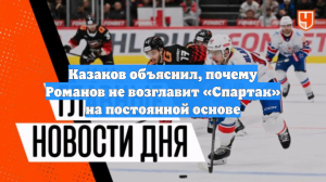 Казаков объяснил, почему Романов не возглавит «Спартак» на постоянной основе