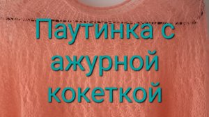 Паутинка с ажурной кокеткой  из кидмохера