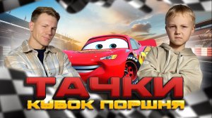 ПОБЕДА БУДЕТ МОЯ / ГОНКИ/ ТАЧКИ