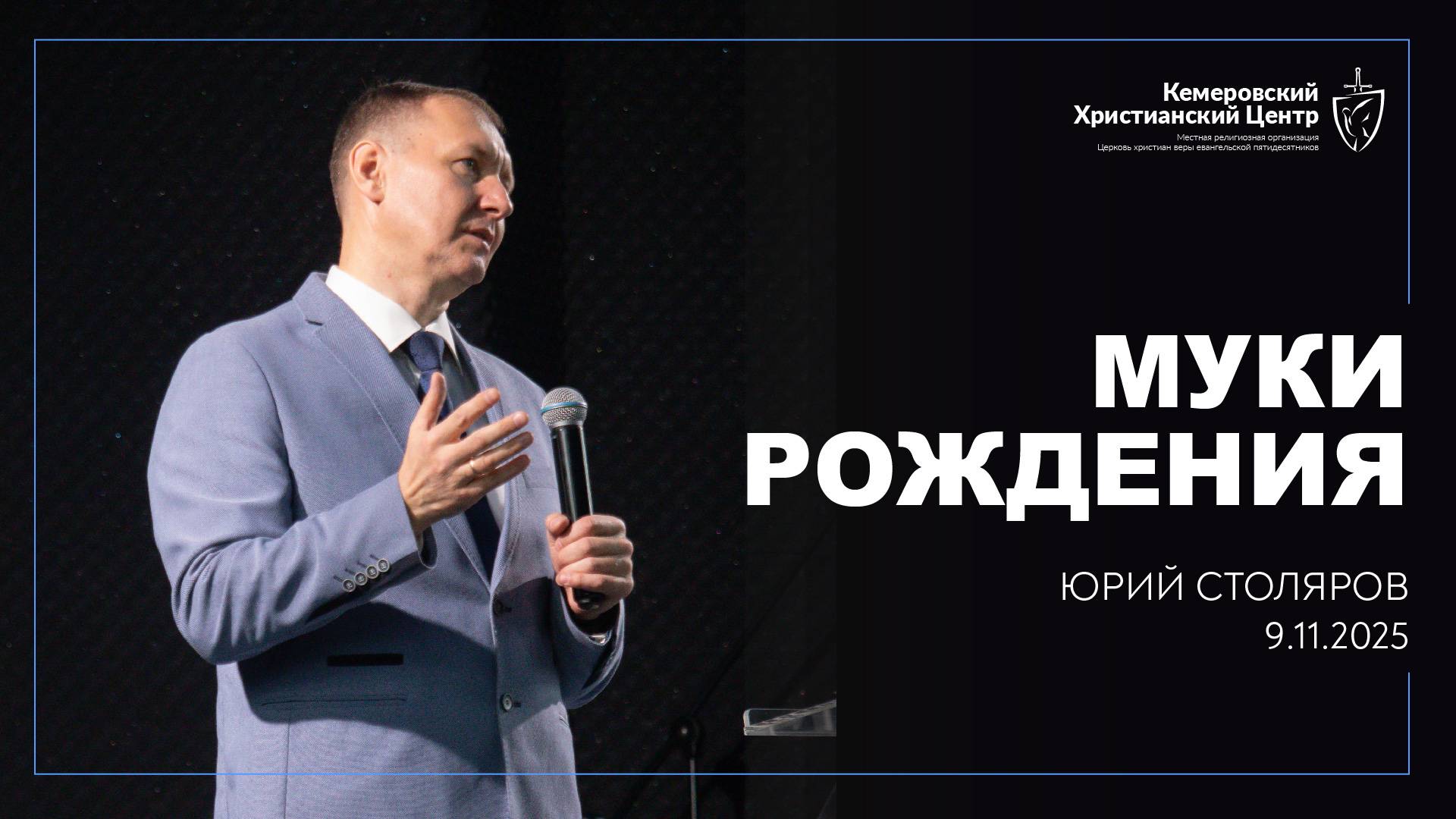 🎙 «Муки рождения» - Столяров Юрий • 09.11.2025 - КХЦ 🌍 смотреть онлайн