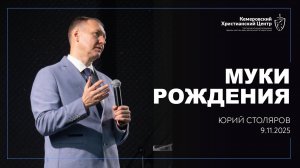 🎙 «Муки рождения» - Столяров Юрий • 09.11.2025 - КХЦ 🌍