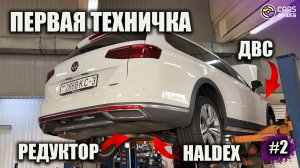 Чем болеет Haldex 5 на пробеге 100000км? Замена всех масел в VW Passat B8 Alltrack