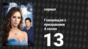 Говорящая с призраками 4 сезон 13 серия «Тело в воде» (сериал, 2009)