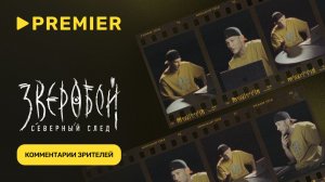 Зверобой | Павел Чинарёв читает комментарии зрителей | PREMIER