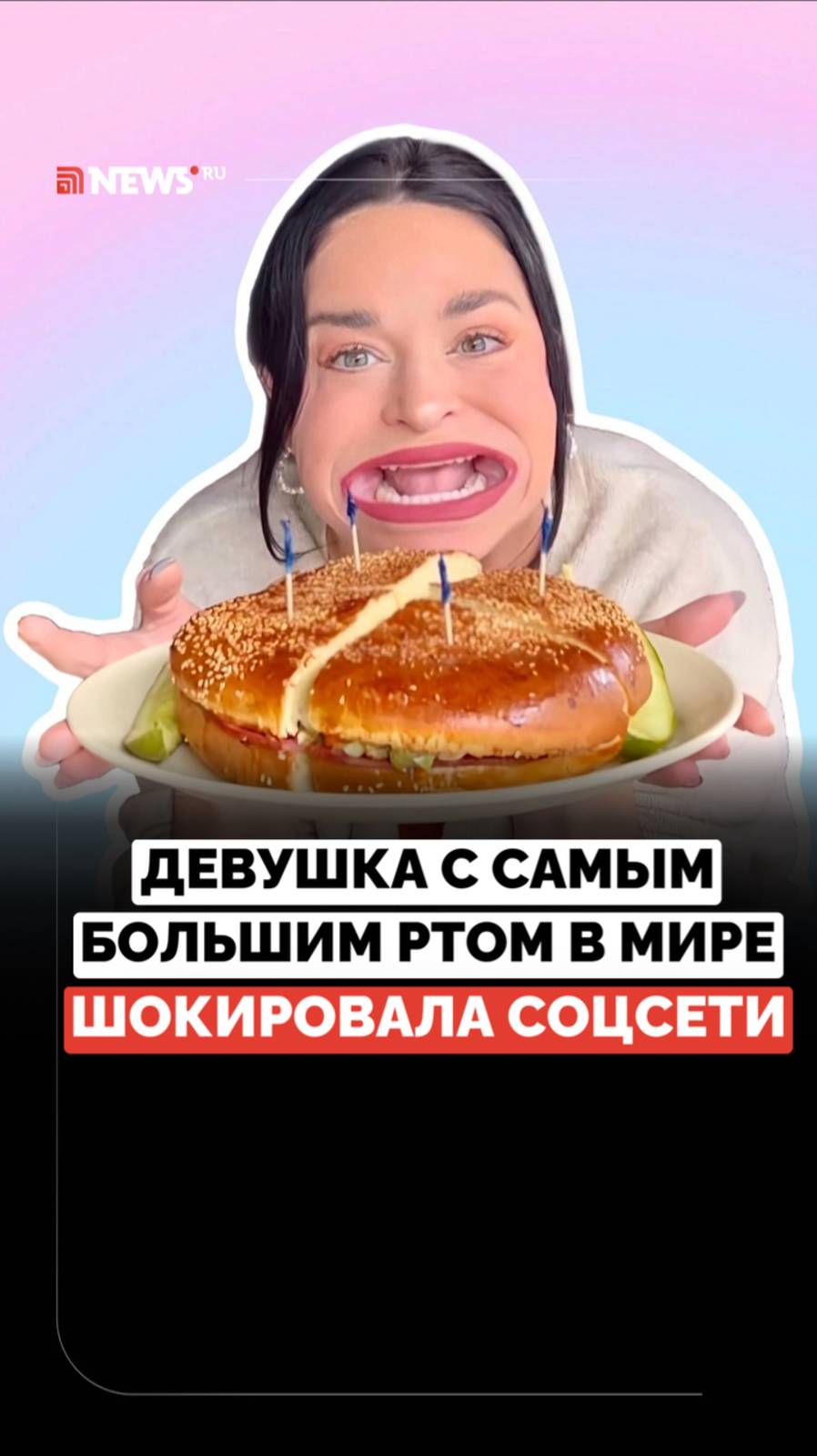 Это не фильтры. Обладательница самого большого рта стала звездой соцсетей