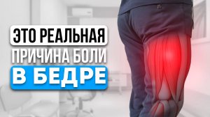 БОЛИТ бок бедра? СРОЧНО проверьтесь! Это может быть ТРОХАНТЕРИТ!